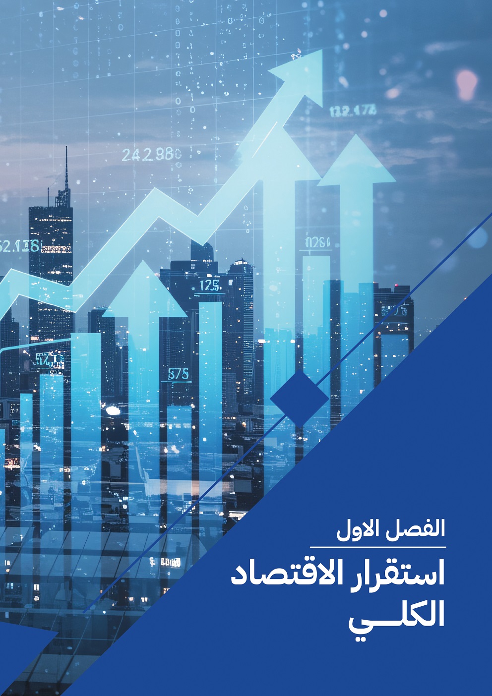 استقرار الاقتصاد الكلي – الجزء الأول